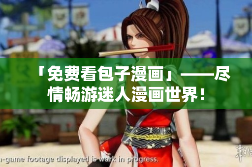 「免费看包子漫画」——尽情畅游迷人漫画世界！