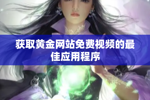 获取黄金网站免费视频的最佳应用程序