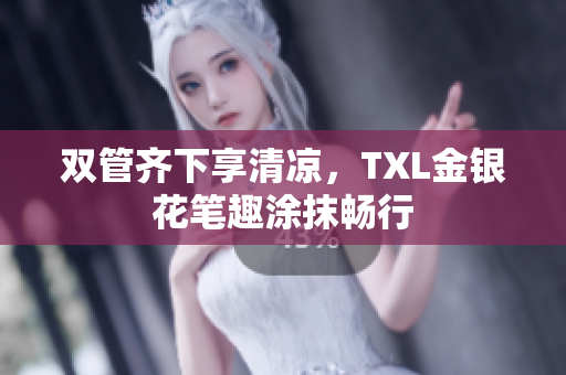 双管齐下享清凉，TXL金银花笔趣涂抹畅行