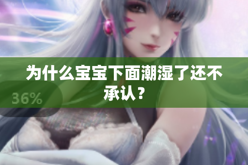 为什么宝宝下面潮湿了还不承认？