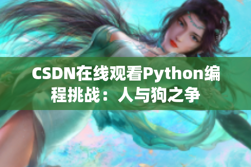 CSDN在线观看Python编程挑战：人与狗之争