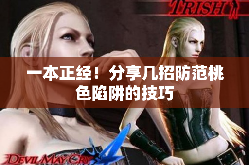 一本正经！分享几招防范桃色陷阱的技巧