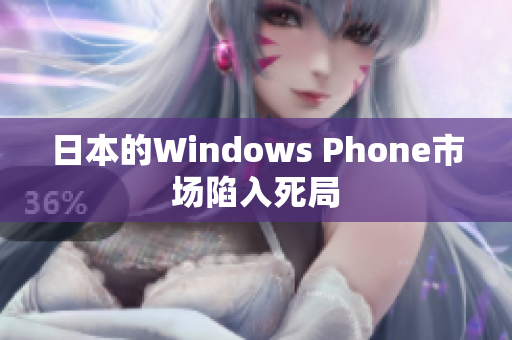 日本的Windows Phone市场陷入死局