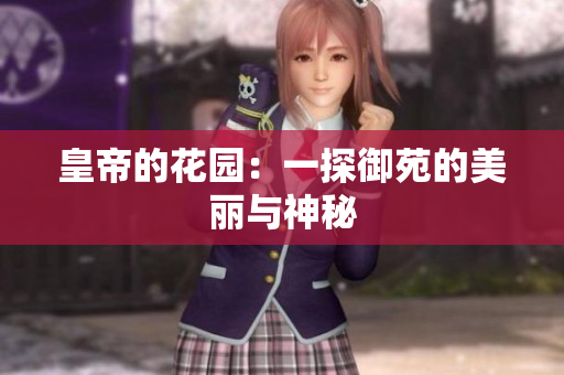 皇帝的花园：一探御苑的美丽与神秘