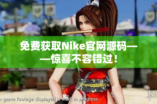免费获取Nike官网源码——惊喜不容错过！
