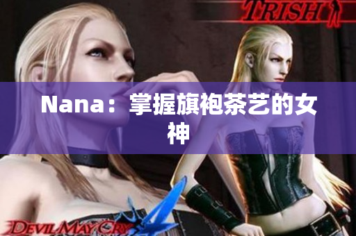 Nana：掌握旗袍茶艺的女神