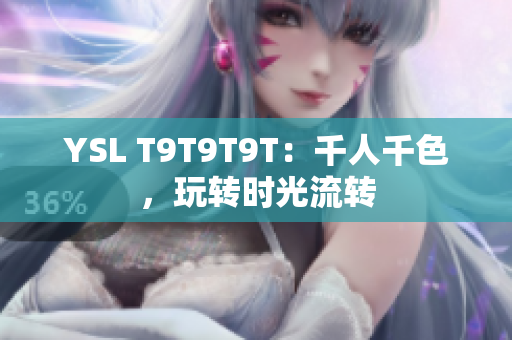YSL T9T9T9T：千人千色，玩转时光流转