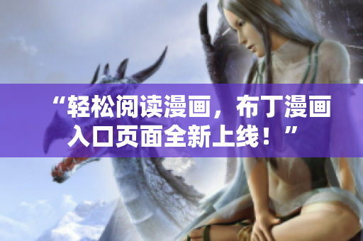 “轻松阅读漫画，布丁漫画入口页面全新上线！”