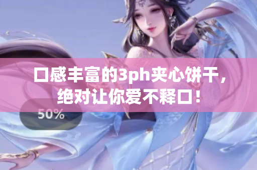 口感丰富的3ph夹心饼干，绝对让你爱不释口！