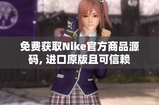 免费获取Nike官方商品源码, 进口原版且可信赖