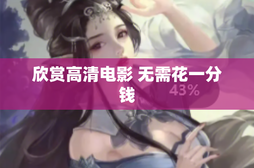 欣赏高清电影 无需花一分钱