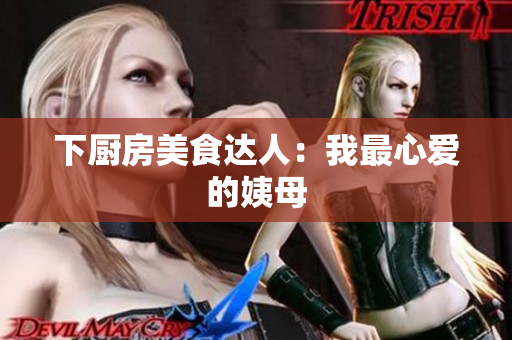 下厨房美食达人：我最心爱的姨母