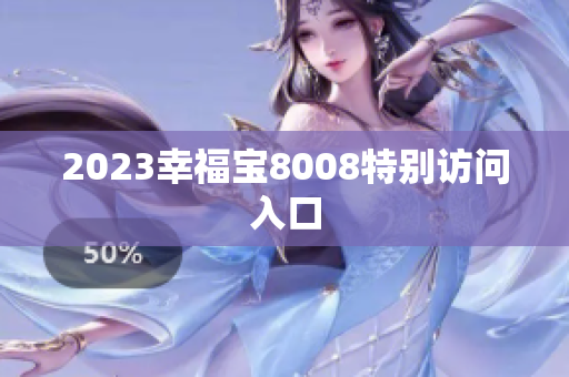 2023幸福宝8008特别访问入口