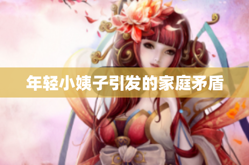 年轻小姨子引发的家庭矛盾