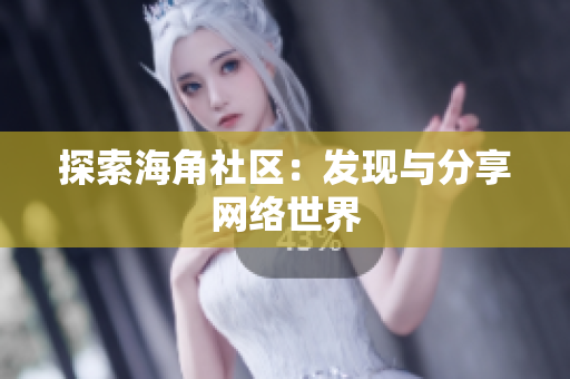 探索海角社区：发现与分享网络世界