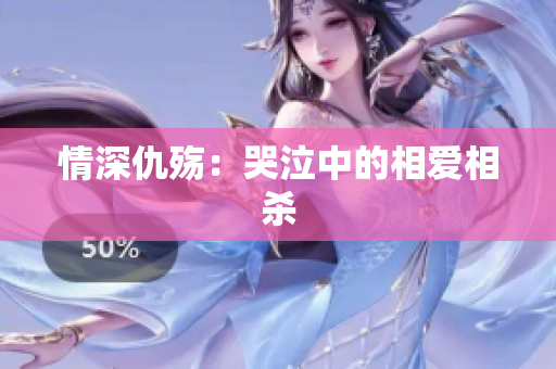 情深仇殇：哭泣中的相爱相杀