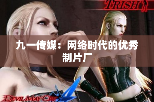 九一传媒：网络时代的优秀制片厂