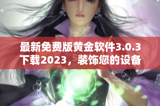 最新免费版黄金软件3.0.3下载2023，装饰您的设备