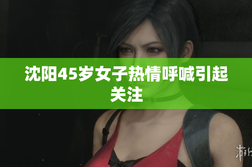 沈阳45岁女子热情呼喊引起关注