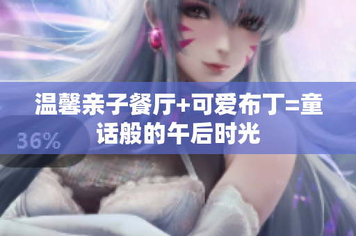 温馨亲子餐厅+可爱布丁=童话般的午后时光