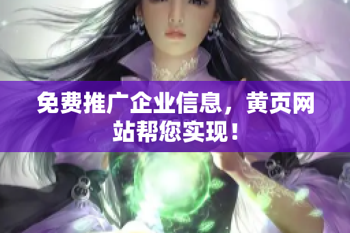 免费推广企业信息，黄页网站帮您实现！