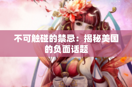 不可触碰的禁忌：揭秘美国的负面话题