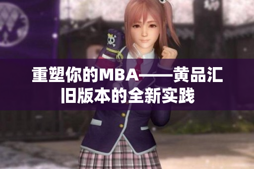 重塑你的MBA——黄品汇旧版本的全新实践