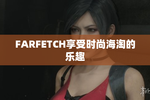 FARFETCH享受时尚海淘的乐趣