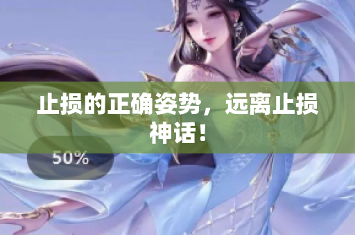 止损的正确姿势，远离止损神话！