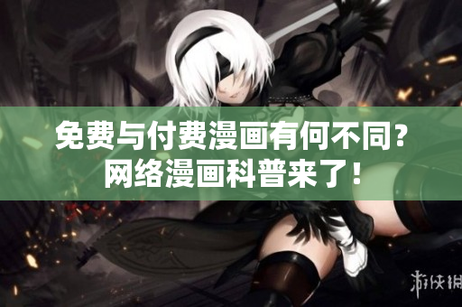 免费与付费漫画有何不同？网络漫画科普来了！