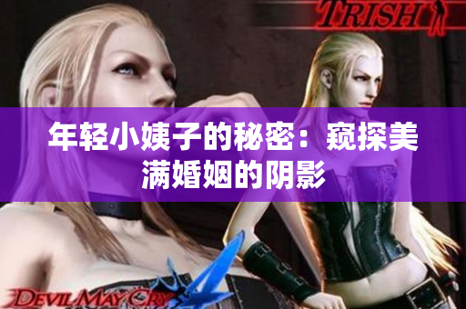 年轻小姨子的秘密：窥探美满婚姻的阴影