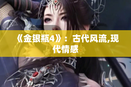 《金银瓶4》：古代风流,现代情感