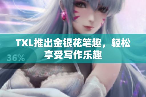 TXL推出金银花笔趣，轻松享受写作乐趣