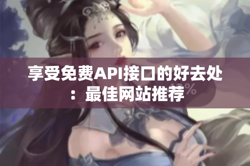 享受免费API接口的好去处：最佳网站推荐