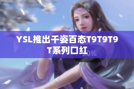 YSL推出千姿百态T9T9T9T系列口红