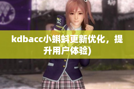 kdbacc小蝌蚪更新优化，提升用户体验)