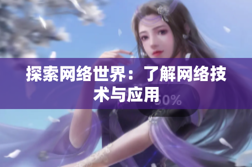 探索网络世界：了解网络技术与应用