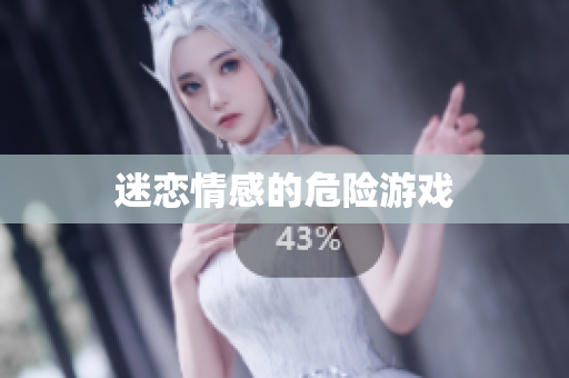 迷恋情感的危险游戏