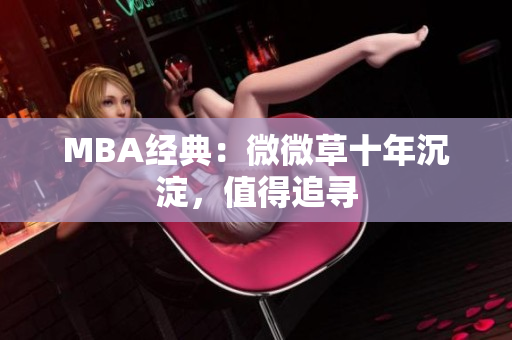 MBA经典：微微草十年沉淀，值得追寻