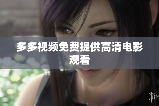 多多视频免费提供高清电影观看