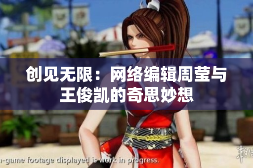 创见无限：网络编辑周莹与王俊凯的奇思妙想