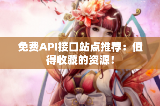 免费API接口站点推荐：值得收藏的资源！