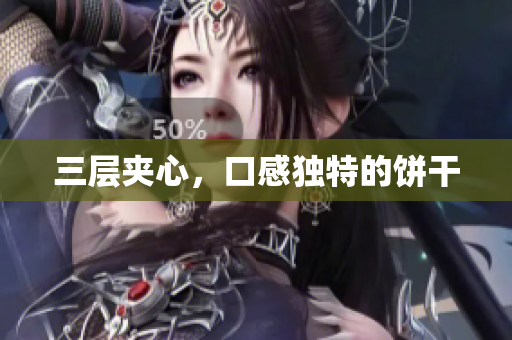 三层夹心，口感独特的饼干