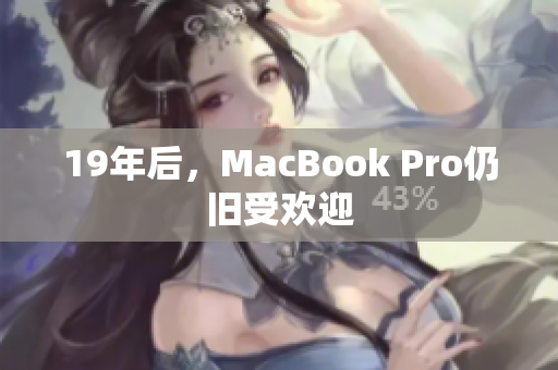19年后，MacBook Pro仍旧受欢迎