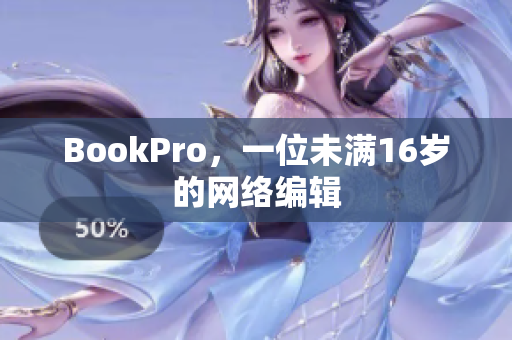 BookPro，一位未满16岁的网络编辑