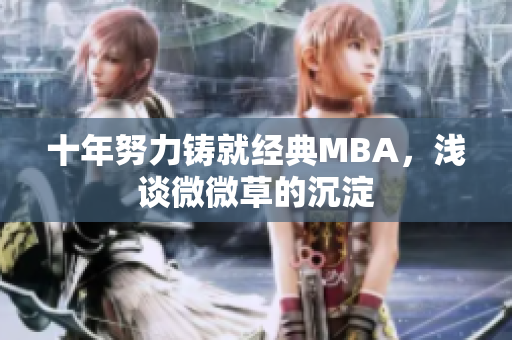 十年努力铸就经典MBA，浅谈微微草的沉淀