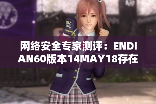 网络安全专家测评：ENDIAN60版本14MAY18存在14个漏洞
