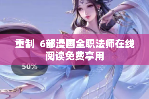 重制  6部漫画全职法师在线阅读免费享用