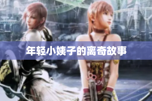 年轻小姨子的离奇故事