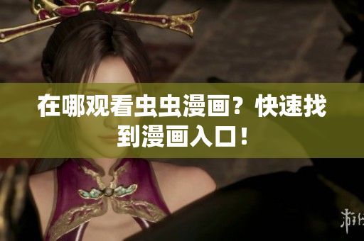 在哪观看虫虫漫画？快速找到漫画入口！